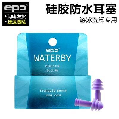EPC专业防水游泳耳塞成人硅胶游泳装备洗澡用男女专用