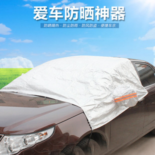 汽车遮阳罩半罩半车衣铝膜汽车防晒隔热罩清凉罩汽车遮阳伞太阳伞