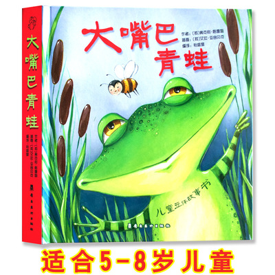 大嘴巴青蛙立体书儿童3d立体书宝宝儿童睡前故事书5-8岁翻翻书