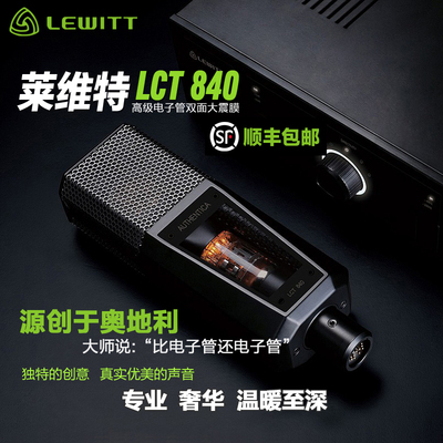 LEWITT/莱维特 LCT 840电子管双面大震膜电容演播室录音麦克风