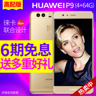 正品分6期/送手环32G卡/Huawei/华为 P9全网通4G+64G 徕卡p9手机