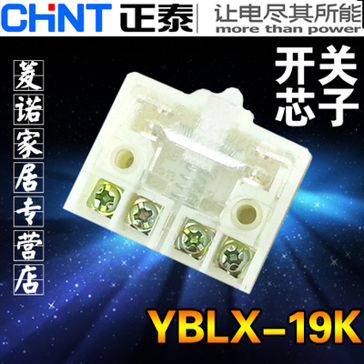 正泰 行程 脚踏 开关芯子 YBLX-19/K（LX19K-B）