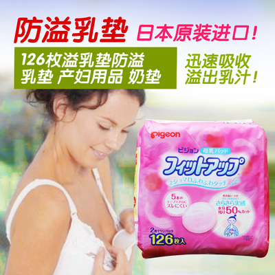 包邮 日本代购原装贝亲一次性防溢乳垫溢奶贴乳贴126片+10增量