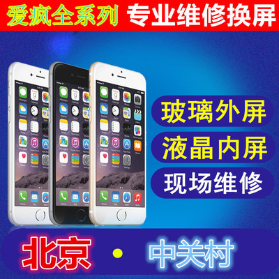 北京iphone 6 plus 6s 5s 更换玻璃外屏液晶内屏幕总成边筐后盖