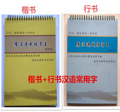 2种字体凹槽字帖 楷书+行书成人l练字神器字帖本汉语常用字
