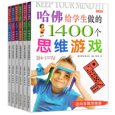 哈佛给学生做的1400个思维游戏6册 脑筋急转弯儿童读物益智游戏书专注力训练书儿童书籍畅销书5---12岁逻辑思维训练