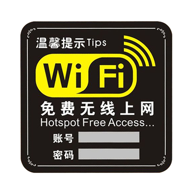 wifi标志牌无线网络标识牌免费WIFI密码提示牌标牌墙贴无线指示牌