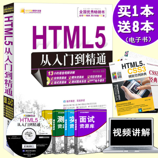 正版 计算机书籍 软件开发视频大讲堂：HTML5从入门到精通（附光盘1张） 基础经典高级模板源码开发CSS3教程教材响应式