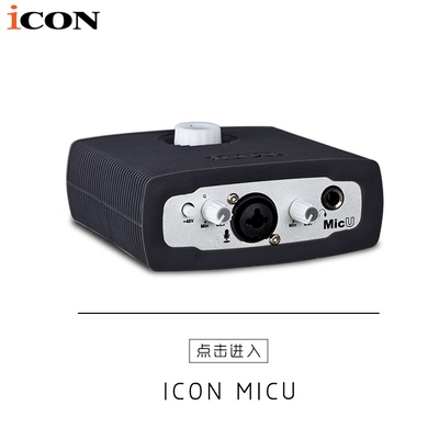 艾肯Icon Micu网络K歌直播录音 USB外置声卡 包调试机架