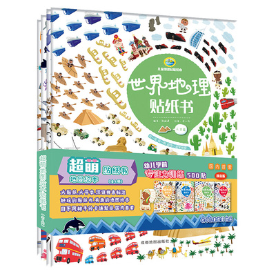 儿童地理启蒙绘本中国世界人文、自然地理超萌贴纸书4册套装