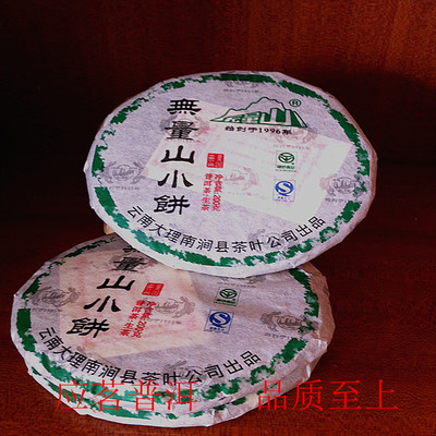 普洱茶叶南涧茶叶公司2009年无量山小饼200克生茶正品稀有茶