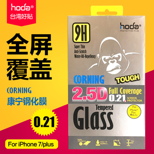 台湾好贴hoda苹果7全屏钢化玻璃膜iphone7plus高清手机贴膜 康宁