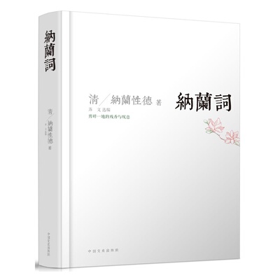 正版现货 纳兰词 精装 纳兰性德 经典珍藏本 中国文史出版社