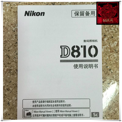 口碑 原版尼康数码单反相机D810中文简体说明书 D810说明书中文