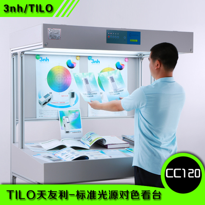 tilo/天友利印刷家具油墨配色CC120标准光源对色灯箱看样台多光源