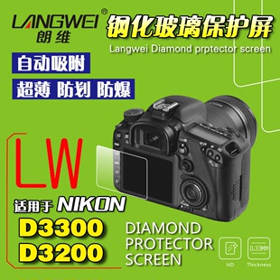 朗维 相机屏幕保护膜钢化屏 适用于尼康D3300 D3200 D3100 D3000