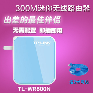 包邮tplink WR800N无线路由器 300M 迷你随身wifi 便携式中继器AP