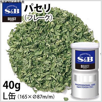 日本进口现货 S＆B parsley パセリ 香芹粉 香叶 40g