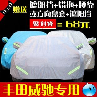 丰田新威驰车衣车罩隔热防晒防雨尘加厚遮阳罩15款威驰专用汽车套