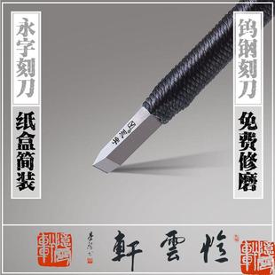 【忆云轩】GPZ-5mm永字篆刻刀 初学 金石篆刻工具