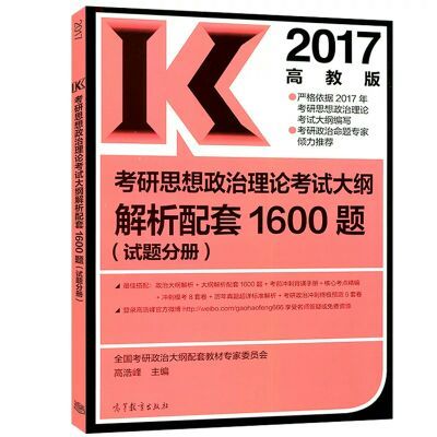 新品2017政治大纲解析配套1600题全套3本 考研红宝书秒杀