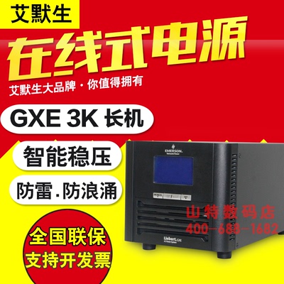 艾默生不间断UPS稳压电源 GXE 3KVA/2400W 需外接电池续电机头
