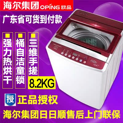 海尔集团日日顺售后家用带热烘干8.2kg全自动洗衣机变频风干波轮