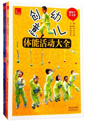 体育活动指导用书3-7岁幼儿园创意体能活动大全江苏教育出版 包邮