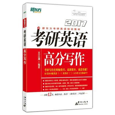 2017新东方王江涛考研英语高分写作（英语一、二皆适用）