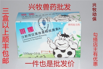 上海绿丹哥娜瑞林GNRH同期发情促发情激素兽药运费可改