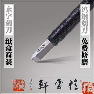 【忆云轩】GPZ-6.5mm永字篆刻刀 初学 金石篆刻工具