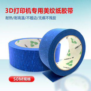 3d打印机配件 国产蓝色美纹纸 耐高温3D打印机专用胶带50m包邮