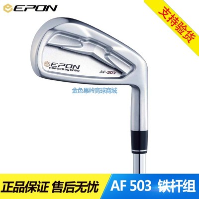 正品高尔夫球杆EPON AF-503高尔夫练习杆/软铁锻造/钢杆身/铁杆组