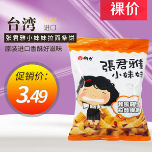 台湾进口张君雅小妹妹拉面条饼（鸡肉味）65g休闲零食17.2.25到期