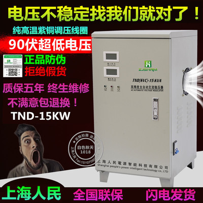 上海人民90V超低压15000w高精度220V家用稳压器全自动调压器15kw