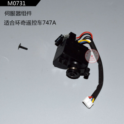 环奇遥控车747A配件M0731伺服器组件