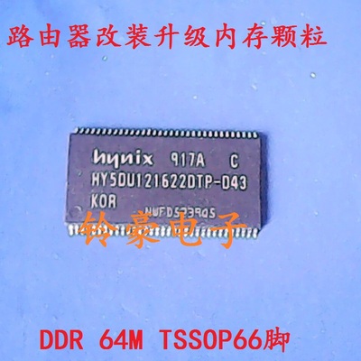 贴片 HY5DU121622DTP-D43 路由器DDR内存芯片 64M颗粒 拆机正品