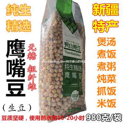 纯生鹰嘴豆100%豆子980g 新疆特产木垒县独特豆类天山奇豆精品豆