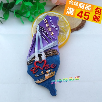 台湾风景旅游纪念品精美树脂冰箱贴立体创意装饰品磁性贴个性礼物