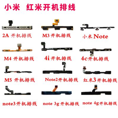 全新小米1S M2A M3 M4 4S MAX红米note 2/3 4C note4开机音量排线