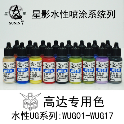 星影喷涂水性漆/模型漆/工具/辅料耗材GK/高达UG系列WUG 01-WUG17