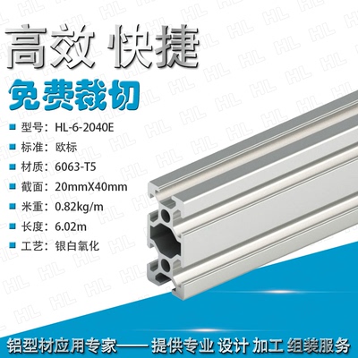 HL-6-2040E工业铝型材欧标铝合金型材铝型材看板护罩护栏展示