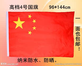 中国国旗 党旗 团旗 五星红旗 纳米防水防晒4号国旗可定做广告旗