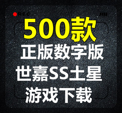 SS游戏下载 数字版土星游戏链接 全中文游戏 PC 电脑SS模拟器下载
