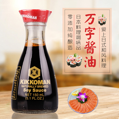 日本万字酱油龟甲万鱼生寿司刺身酱油日本料理调味品150ml包邮