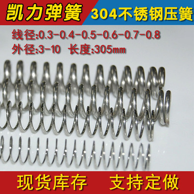 不锈钢压缩弹簧线径0.3/0.4/0.5/0.6/0.7/0.8不锈钢Y型弹簧305长
