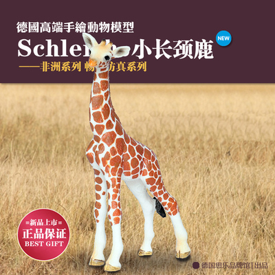 【新品现货】正品德国 思乐 小长颈鹿 野生仿真动物模型玩具14751