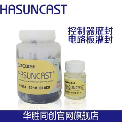 Hasuncast  6210环氧树脂封装胶超高导热率3.0W/MK功率元件散热