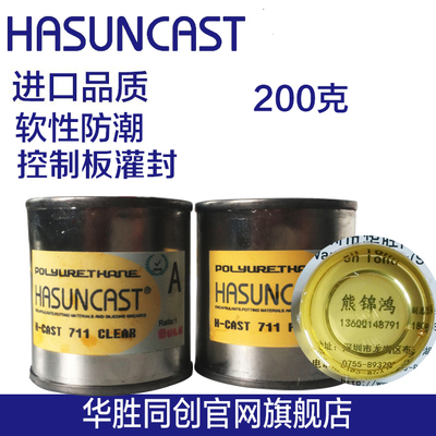 Hasuncast 711高透明黄色洗衣机控制板电路板防水绝缘防潮灌封胶