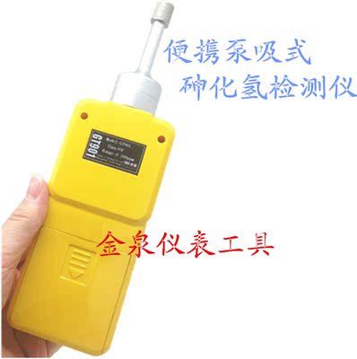JA901-ASH3泵吸式砷化氢检测仪 砷化氢气体报警仪 10ppm